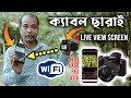 ক্যাবল ছারাই ফোন দিয়ে কন্ট্রোল করুন SONY A7IV. SONY A7RV. SONYFX3. SONY FX30