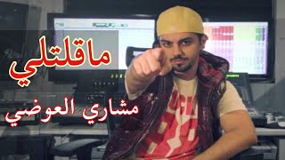 مشاري العوضي - ما قلتلي (النسخة الأصلية) | 2014