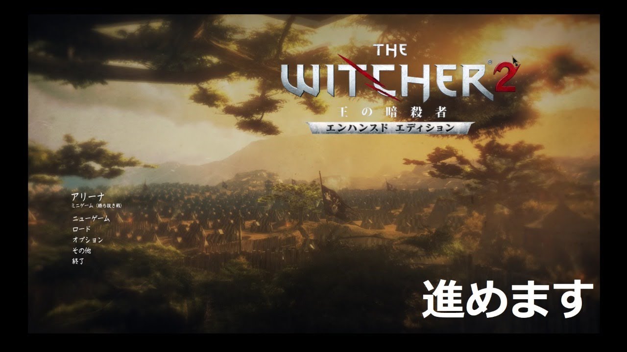 メインストーリー進める Witcher2 ウィッチャー2 7月16日 木 生放送だワン Youtube