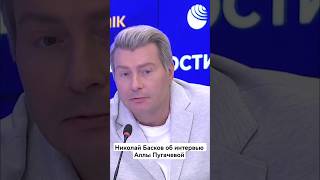 #николайбасков #интервью
