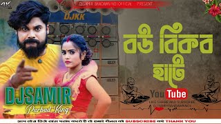 BOU BIKBO HATA / NEW PURULIA JUMAR SONG DJ / MATAL DANCE MIX /DJSAMIR BANDWAN NO1