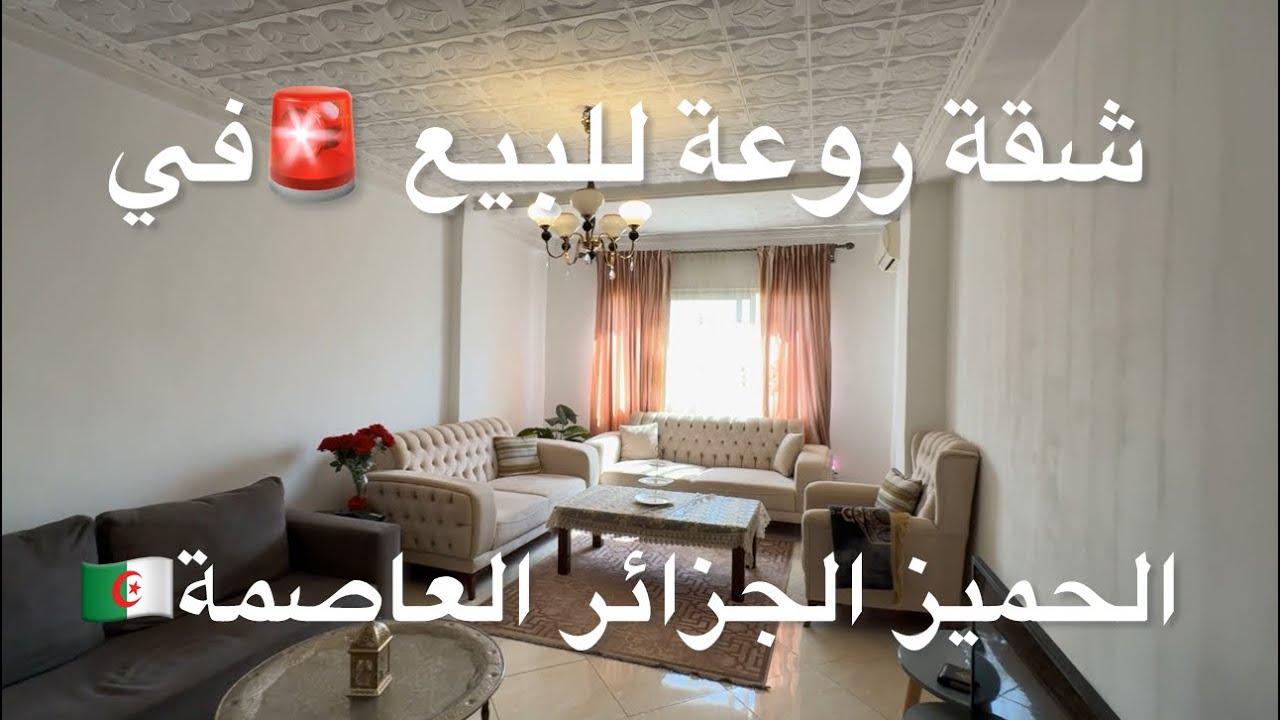 شقة روعة للبيع 🚨في الحميز الجزائر العاصمة🇩🇿 0773507037