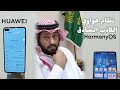 نظام هواوي هارموني أو إس الكاذب الصادق