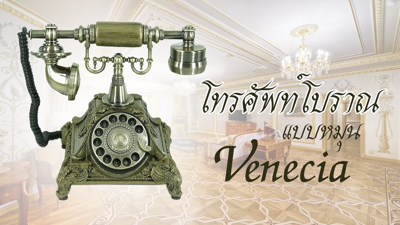 โทรศัพท์โบราณ แบบหมุน Venecia ☎ โทรศัพท์บ้าน 🔺 ของตกแต่งบ้าน โทรศัพท์ 🔻