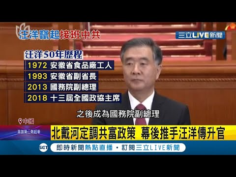 習近平的接班人是他!? 傳北戴河會議後中共釋出重磅消息 現任政協主席"汪洋"地位竄升 可能成為下屆中共領導人...│記者 黃瓊慧│【國際大現場】20210823│三立新聞台