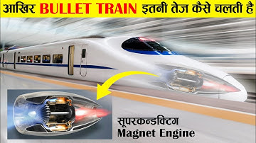 बुलेट ट्रेन आखिर इतना तेज़ कैसे चलती है। how bullet train