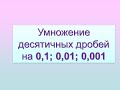 Умножение десятичных дробей на 0,1; 0,01; 0,001