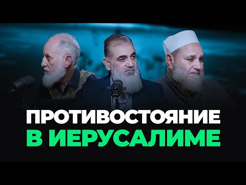 Истоки противостояния в Иерусалиме | Камаль Салим, Нуруддин Галайани, Умар ибн Абдуль-Азиз