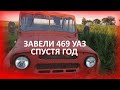 🚙Завели 469 УАЗ спустя 1 год после зимы!
