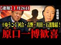 【ゆうこく連合が本気】河合ゆうすけ・吉野敏明・川田龍平・石濱哲信集結！“今だけ金だけ自分だけ”中道は任せて大丈夫？“怒り”が日本を動かす…【原口一博】【石田和靖】【2026年解散総選挙】