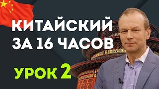 Полиглот китайский за 16 часов. 2 урок китайского языка с нуля для новичков(, 2016-06-01T20:16:14.000Z)