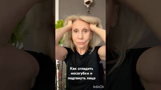 Лифтинг массаж от носогубных складок #facemassage #nobotox #60 #healthy #lifting