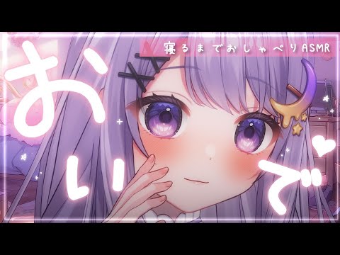 【ASMR｜3dio】おいで♡眠れるおしゃべり🐑