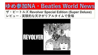 The Beatles  Revolver Special Edition Super Deluxe レビュー   実験的な天才がリアルタイムで登場