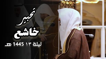 ما تيسر من سورة الأنعام صلاة التراويح للشيخ عبدالله الموسى | 13 رمضان 1445 هـ