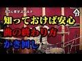 【ドラム講座】曲の終わり方 かき回しの叩き方【令】