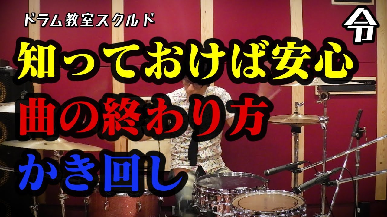 ドラム講座 曲の終わり方 かき回しの叩き方 令 Youtube