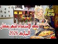 خطه الإستعداد لرمضان2026 مستنيه اى يلا استعدى وابدئى معايا بافكار عبقريه لتظبيط الميزانيه 