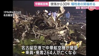 遺族「忘れられない日」　事故発生時間にあわせ午後8時15分に黙とう【中華航空機墜落から30年 】(24/04/27 07:09)