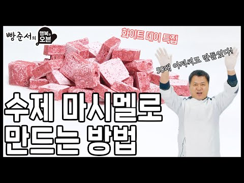 [ENG CC] 화이트데이♡ 간단하게 수제 마시멜로 만드는 방법 (산딸기 마시멜로) [simple marshmallow recipe]