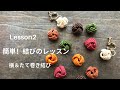 簡単!結びのレッスン　第2話　基本の編み方（よこ巻結び・たて巻結び）を初めての方にもわかりやすく解説！巻結びが出来ると作品の幅が広がります。