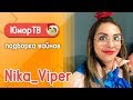 Ника Вайпер [Nika_Viper] - Подборка вайнов #3