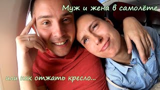 муж и жена в самолёте