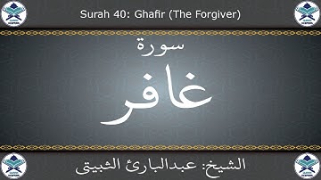 القرآن الكريم بصوت عبدالبارئ الثبيتي - سورة غافر
