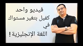 كيف تستخدمwho/that/which  وسط الكلام و تتقن التحدث- المستوى الرابع (الحلقة رقم ٤٨)