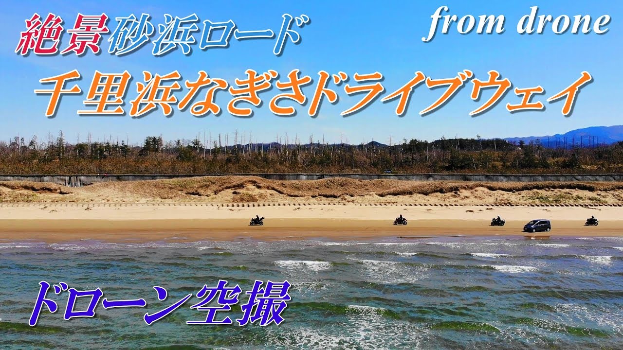 【絶景砂浜ロード】千里浜なぎさドライブウェイ【ドローン空撮】