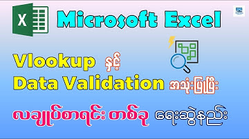 Vlookup , Data Validation အသုံးပြုပြီး လချုပ်စာရင်း တစ်ခု ရေးဆွဲနည်း