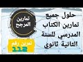 حلول تمارين الكتاب المدرسي للسنة الثانية الثانوي تمارين المرجح التمرين 112 صفحة 207 
