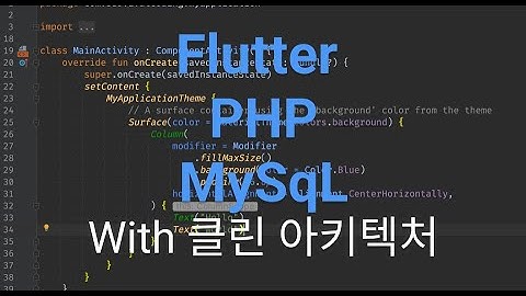 Flutter 와 PHP, MySql 서버 연동 개발 방법 (with Docker, 클린 아키텍처)