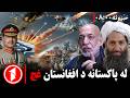 پښتو خبرونه د ۸ ۰۰ بجو خبري ټولګه افغانستان پاکستان ته سخت ځواب ورکړ