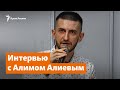 Алим Алиев. Крым в современной литературе и «Крымский инжир» | Радио Крым.Реалии