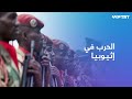 هل تتمكن قوات تيغراي من السيطرة على السلطة في إثيوبيا