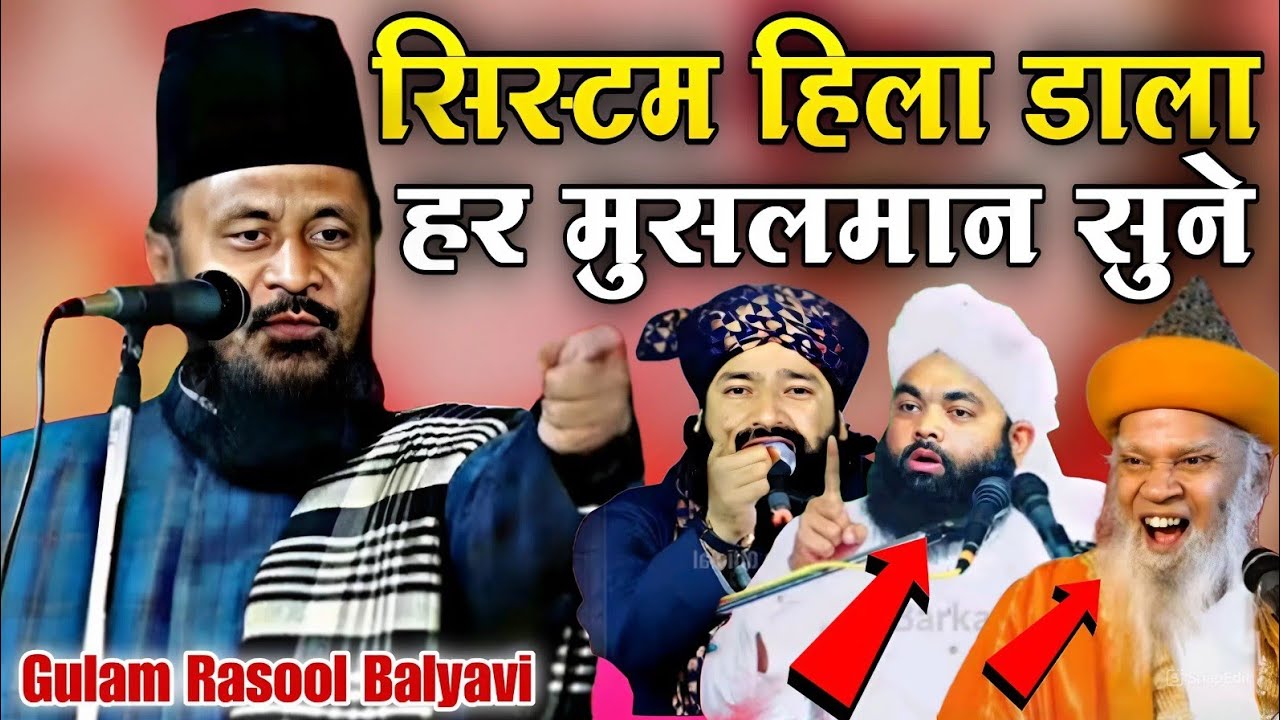 सिस्टम हिला डाला हर मुसलमान सुने // Gulam Rasul baliyavi // System Hila Dala Har Musalman Sune 