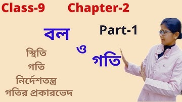 Class 9 | Physical Science | Ch-2 | বল ও গতি | Part-1