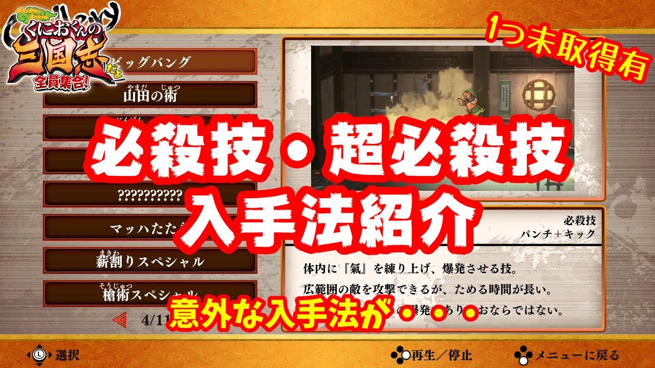 くにお三国志 必殺技と超必殺技の入手方法の紹介 1つ未取得 くにおくんの三国志だよ全員集合 Youtube くにお三国志 必殺技と超必殺技の入手方法の紹介 1つ未取得 くにおくんの三国志だよ全員集合 Youtube