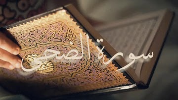 سورة الضحى بصوت الشيخ احمد العجمي