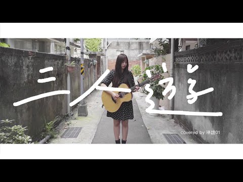 琳誼01 cover［方大同 三人遊］