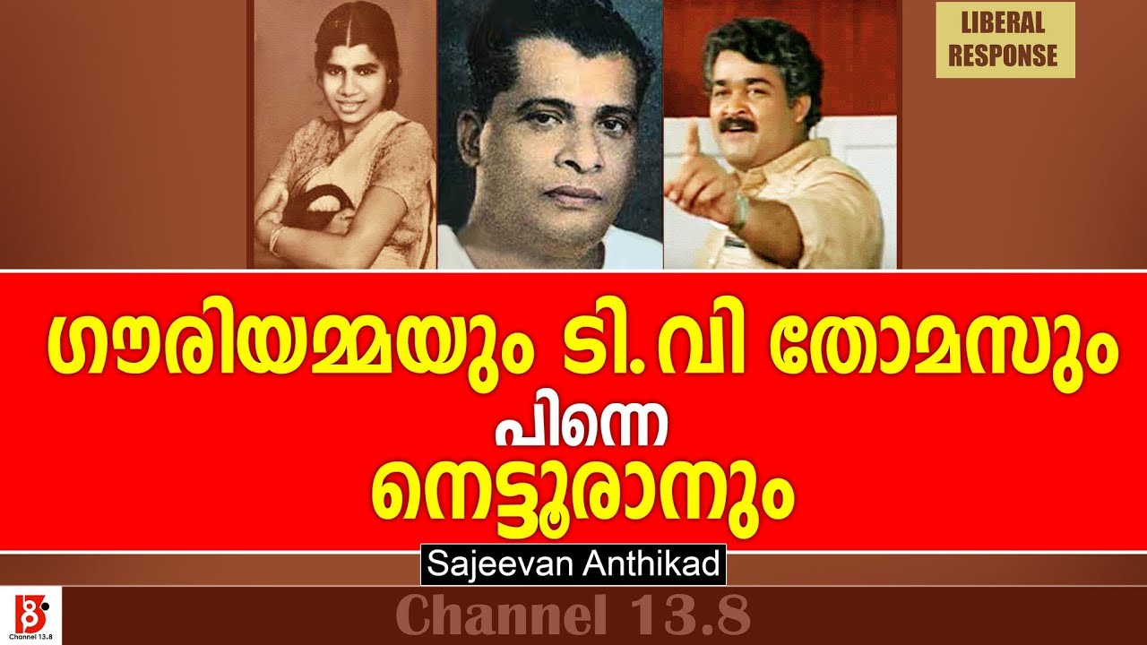 ഗൗരിയമ്മയും ടി.വി തോമാസും പിന്നെ നെട്ടൂരാനും Liberal Response | Sajeevan Anthikad | K. R. Gouri Amma
