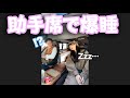 わたしが助手席で爆睡かました時の彼氏の対応www #shorts