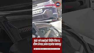 Breking news :- Massive Accident on Mumbai-Pune Expressway Missing Link | भीषण अपघात #breakingnews