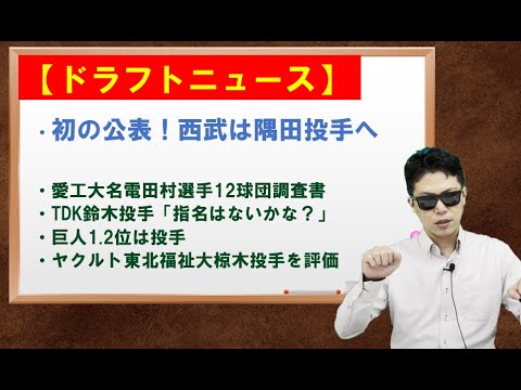 埼玉西武ライオンズが初の公言 ドラフト1位は西日本工業大隅田投手 ドラフトニュース Youtube