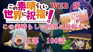 この素晴らしい世界に祝福を!(5)