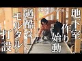#56【モルタル打設DIY】過酷な地下室作り 床作り編 迫る時間と体力との戦い