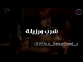 موزه و تكيله شرب و رزيله مهرجان اجدع راجل حسن البرنس حالات واتس 2019 موزه و تكيله شرب و رزيله مهرجان اجدع راجل حسن البرنس حالات واتس 2019