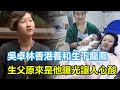 恭喜！吳卓林香港養和生下龍鳳，生父原來是他，成龍至今沒有現身，真實關係曝光讓人心酸，網友：與妻子早離婚了！祝福吳卓林的選擇#吳卓林#成龍#房祖名#吳綺莉#林鳳嬌