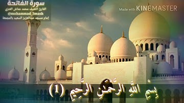 العنزي قارئ المجمعة سورة الفاتحة + سورة الواقعة (٥٧_٩٦)